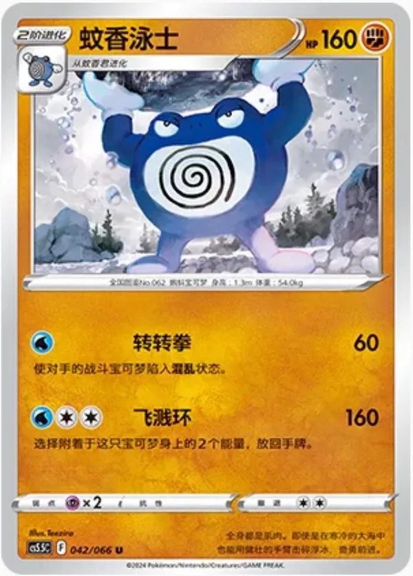 Poliwrath (蚊香泳士) full card art