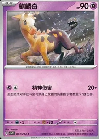 Girafarig (麒麟奇) #093 · CSV7C (利刃猛醒) Pokémon Chinese card