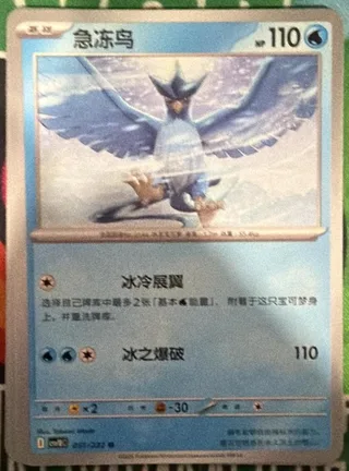 Articuno (急冻鸟) #051 · CSV10C (共逐荣光) Pokémon Chinese card