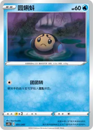 Tympole (圆蝌蚪) #051 · CS1DC (起始卡组 极巨争锋V) Pokémon Chinese card