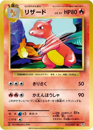 Charmeleon #010 · CP6: Expansion Pack 20th Anniversary Pokémon Japan card