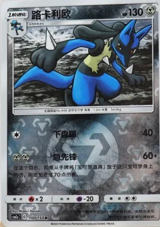 Lucario (路卡利欧) #100 · CSM2aC (交相辉映 沐) Pokémon Chinese card