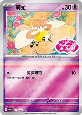 Cutiefly (萌虻) #2206 · Gem Pack Vol.4 (宝石包 VOL.4) Pokémon Chinese card