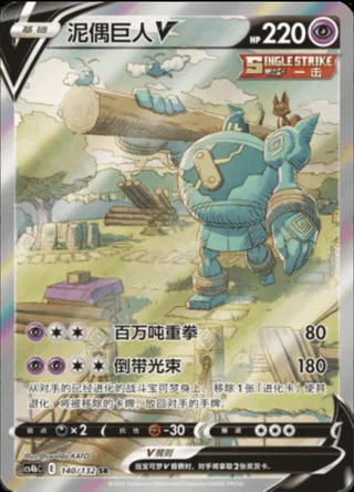 Golurk V (泥偶巨人V) #140 · CS4bC (九彩汇聚 源) Pokémon Chinese card