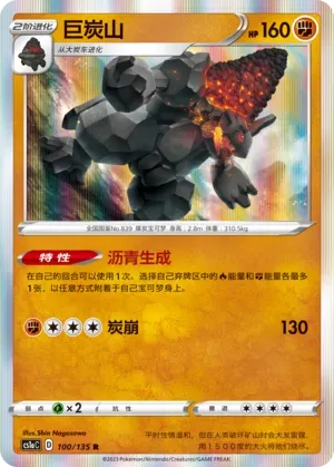 Coalossal (巨炭山) #100 · CS1aC (极巨争锋 雷) Pokémon Chinese card