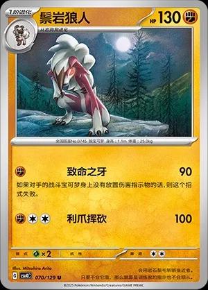 Lycanroc (鬃岩狼人) #070 · CSV4C (嘉奖回合) Pokémon Chinese card