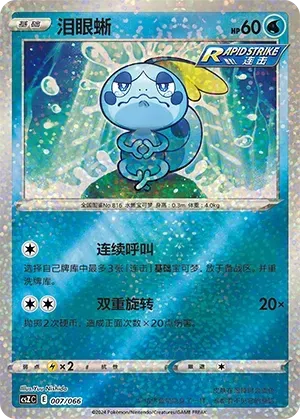 Sobble (泪眼蜥) #007 · CSZC (收藏周边礼盒 百变宝盒) Pokémon Chinese card