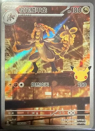 Kommo-o (杖尾鳞甲龙) #119 · 30th Celebration (30周年庆典) Pokémon Chinese card