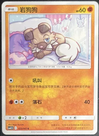 Rockruff (岩狗狗) #025 · CSM2.5C (炫奇争胜) Pokémon Chinese card