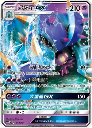 Toxapex-GX (超坏星GX) #118 · CSM1DC (起始卡组 横空出世GX) Pokémon Chinese card