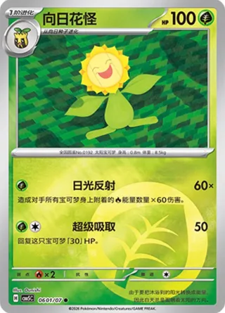 Sunflora (向日花怪) #0601 · Gem Pack Vol.5 (宝石包 VOL.5) Pokémon Chinese card