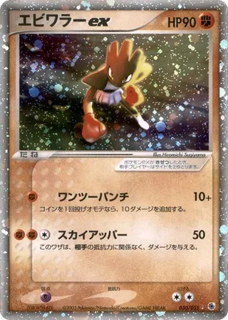 Hitmonchan ex #030 · ADV Expansion Pack Pokémon Japan card