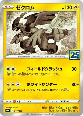 Zekrom #011 · S8a: 25th Anniversary Collection Pokémon Japan card