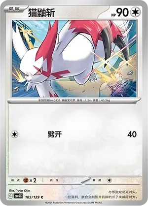 Zangoose (猫鼬斩) #105 · CSV4C (嘉奖回合) Pokémon Chinese card