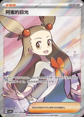 Jasmine's Gaze (阿蜜的目光) #240 · CSV9C (星彩晶璃) Pokémon Chinese card