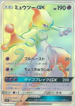Mewtwo GX #080 · SM3+: Shining Legends Pokémon Japan card