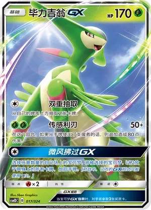 Virizion-GX (毕力吉翁GX) #017 · CSM1DC (起始卡组 横空出世GX) Pokémon Chinese card