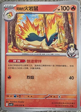 Ethan's Quilava (阿响的火岩鼠) #029 · CSV10C (共逐荣光) Pokémon Chinese card