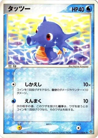 Horsea #011 · Rulers of the Heavens Pokémon Japan card