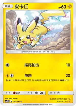 Pikachu (皮卡丘) #044 · CSM1bC (横空出世 苍) Pokémon Chinese card