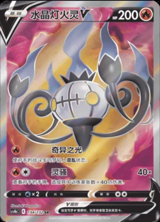 Chandelure V (水晶灯火灵V) #134 · CS4bC (九彩汇聚 源) Pokémon Chinese card