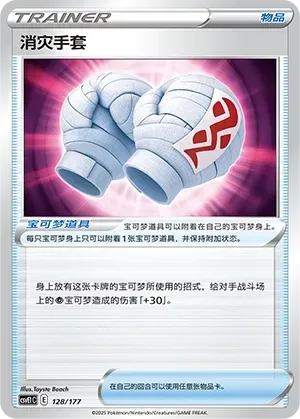 Cleansing Gloves (消灾手套) #128 · CSVE1C (对战派对 共梦) Pokémon Chinese card