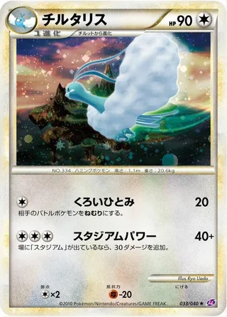 Altaria #033 · LL: Lost Link Pokémon Japan card