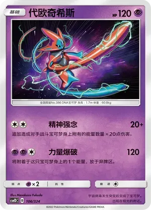 Deoxys (代欧奇希斯) #106 · CSM1DC (起始卡组 横空出世GX) Pokémon Chinese card
