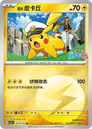 Captain Pikachu (船长 皮卡丘) #0101 · Gem Pack Vol.5 (宝石包 VOL.5) Pokémon Chinese card