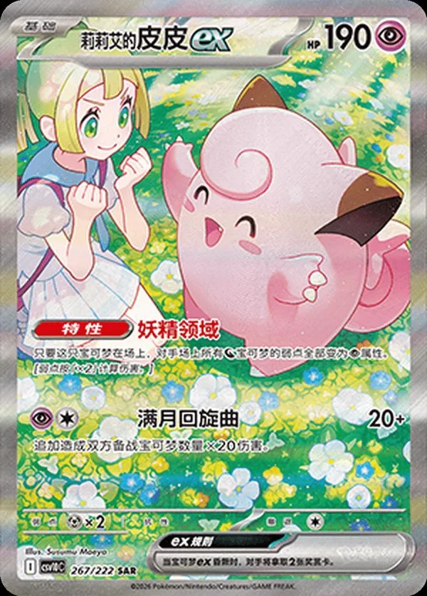 Lillie's Clefairy ex (莉莉艾的皮皮ex) full card art