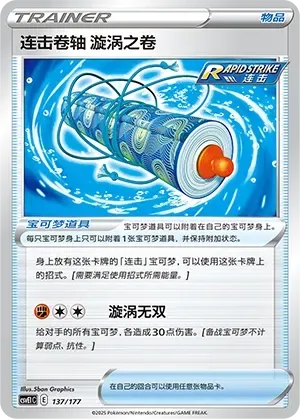Rapid Strike Scroll of Swirls (连击卷轴 漩涡之卷) #137 · CSVE1C (对战派对 共梦) Pokémon Chinese card