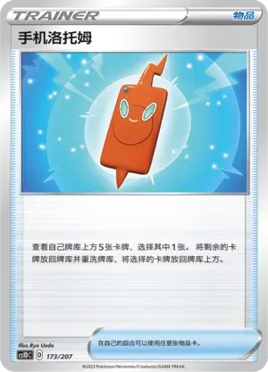 Rotom Phone (手机洛托姆) #173 · CS1DC (起始卡组 极巨争锋V) Pokémon Chinese card