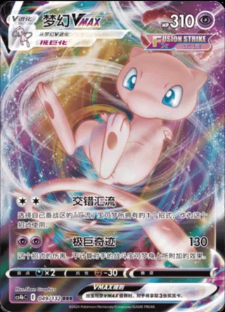 Mew VMAX (梦幻VMAX) #049 · CS4bC (九彩汇聚 源) Pokémon Chinese card