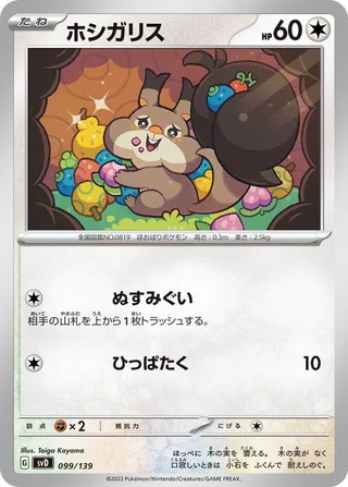 Skwovet #099 · SV: ex Start Decks Pokémon Japan card