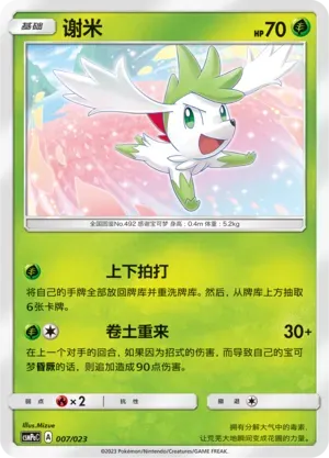 Shaymin (谢米) #007 · CSMPaC (对战派对组合 草) Pokémon Chinese card