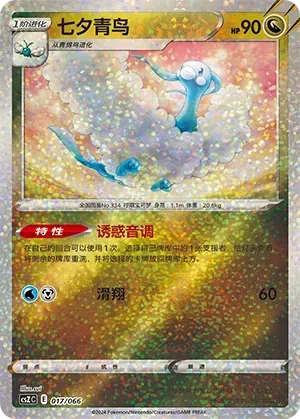 Altaria (七夕青鸟) #017 · CSZC (收藏周边礼盒 百变宝盒) Pokémon Chinese card