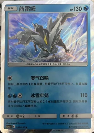 Kyurem (酋雷姆) #043 · CSM2aC (交相辉映 沐) Pokémon Chinese card