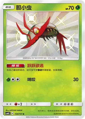 Wimpod (胆小虫) #154 · CSM1bC (横空出世 苍) Pokémon Chinese card