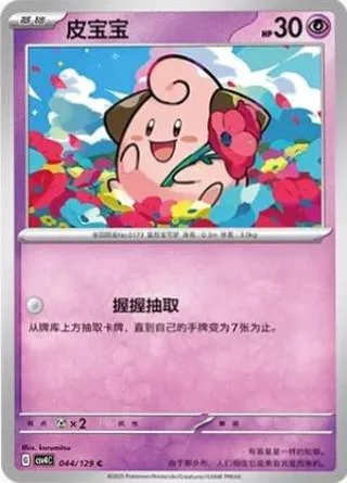 Cleffa (皮宝宝) #044 · CSV4C (嘉奖回合) Pokémon Chinese card