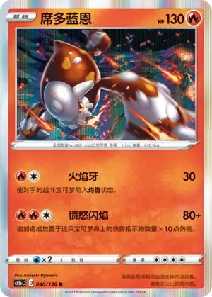 Heatran (席多蓝恩) #040 · CS1bC (极巨争锋 焰) Pokémon Chinese card