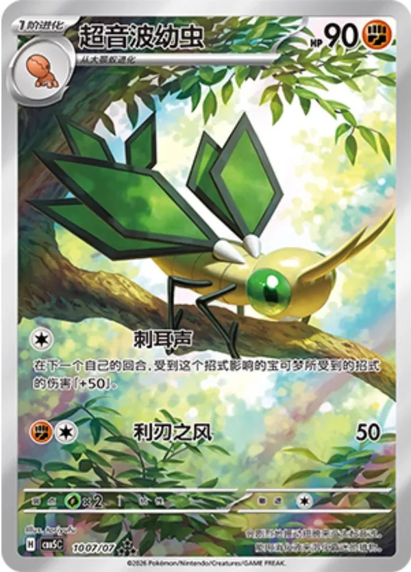 Vibrava (超音波幼虫) full card art