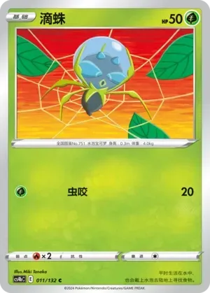 Dewpider (滴蛛) #011 · CS4bC (九彩汇聚 源) Pokémon Chinese card