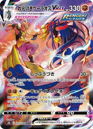 Rapid Strike Urshifu VMAX #241 · S8b: VMAX Climax Pokémon Japan card