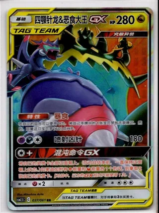 Naganadel & Guzzlord-GX (四颚针龙&恶食大王GX) #037 · CSM2.5C (炫奇争胜) Pokémon Chinese card