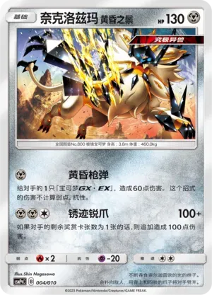 Dusk Mane Necrozma (奈克洛兹玛 黄昏之鬃) #004 · CSMPqC (对战派对组合改造包 钢) Pokémon Chinese card