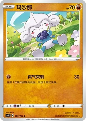 Meditite (玛沙那) #065 · CS6bC (碧海暗影 逐) Pokémon Chinese card
