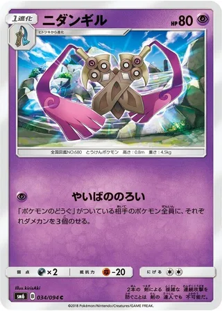 Doublade #034 · SM6: Forbidden Light Pokémon Japan card