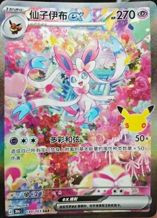 Sylveon ex (仙子伊布ex) #130 · 30th Celebration (30周年庆典) Pokémon Chinese card