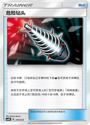 Dangerous Drill (危险钻头) #245 · CSM1DC (起始卡组 横空出世GX) Pokémon Chinese card