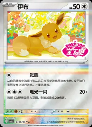 Eevee (伊布) #0406 · Gem Pack Vol.4 (宝石包 VOL.4) Pokémon Chinese card